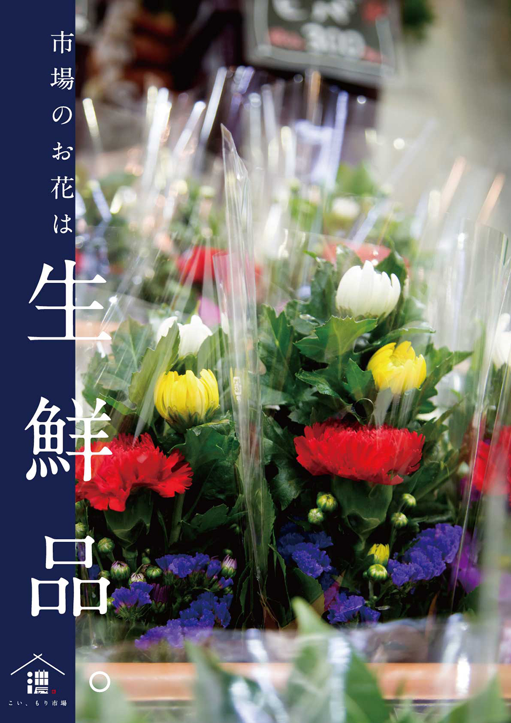 フラワーショップ 甲南花市場「市場のお花は生鮮品／花も、気持ちも、鮮度が大事。」